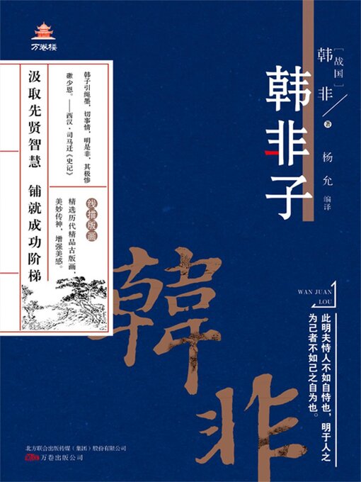 Title details for 韩非子 by 韩非 - Available